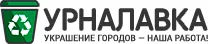 УрнаЛавка - производство и продажа: скамейки, лавки, мусорки уличные УрнаЛавка - производство и продажа: скамейки, лавки, мусорки уличные